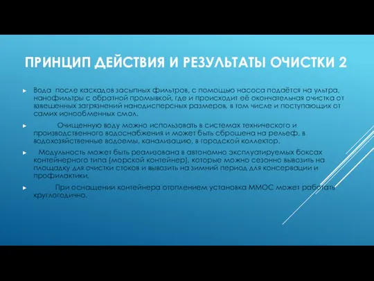 ПРИНЦИП ДЕЙСТВИЯ И РЕЗУЛЬТАТЫ ОЧИСТКИ 2 Вода после каскадов засыпных фильтров,