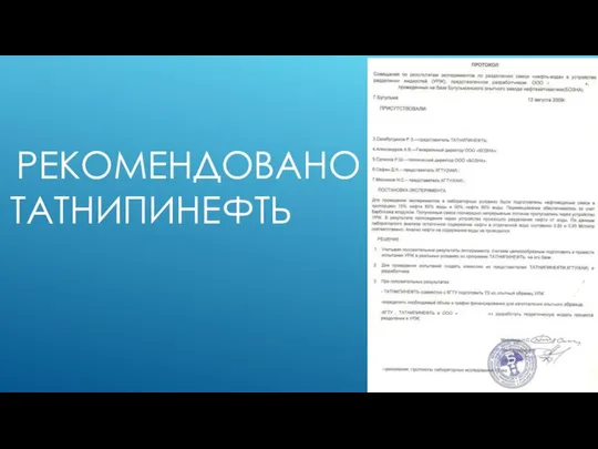 РЕКОМЕНДОВАНО ТАТНИПИНЕФТЬ