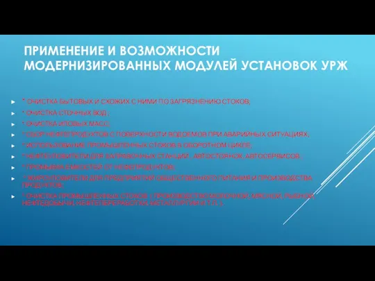 ПРИМЕНЕНИЕ И ВОЗМОЖНОСТИ МОДЕРНИЗИРОВАННЫХ МОДУЛЕЙ УСТАНОВОК УРЖ * ОЧИСТКА БЫТОВЫХ И