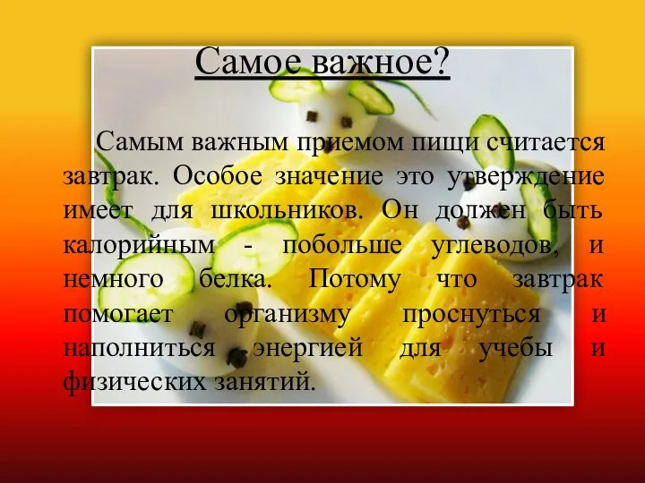 Самое важное? Самым важным приемом пищи считается завтрак. Особое значение это