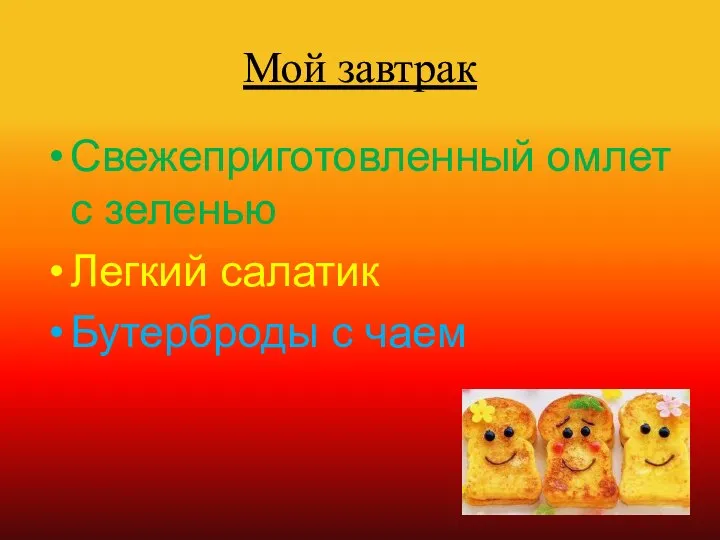 Мой завтрак Свежеприготовленный омлет с зеленью Легкий салатик Бутерброды с чаем