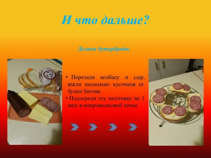 И что дальше? Делаем бутерброды. Порезали колбасу и сыр, взяли несколько