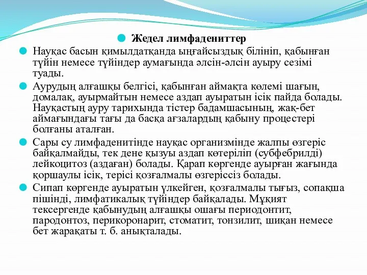 Жедел лимфадениттер Науқас басын қимылдатқанда ыңғайсыздық білініп, қабынған түйін немесе түйіндер