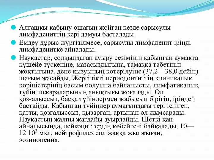 Алғашқы қабыну ошағын жойған кезде сарысулы лимфадениттің кері дамуы басталады. Емдеу