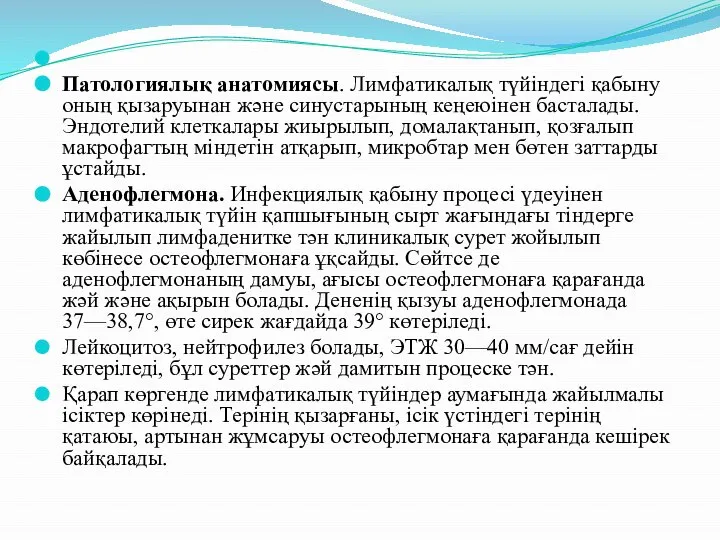 Патологиялық анатомиясы. Лимфатикалық түйіндегі қабыну оның қызаруынан және синустарының кеңеюінен басталады.