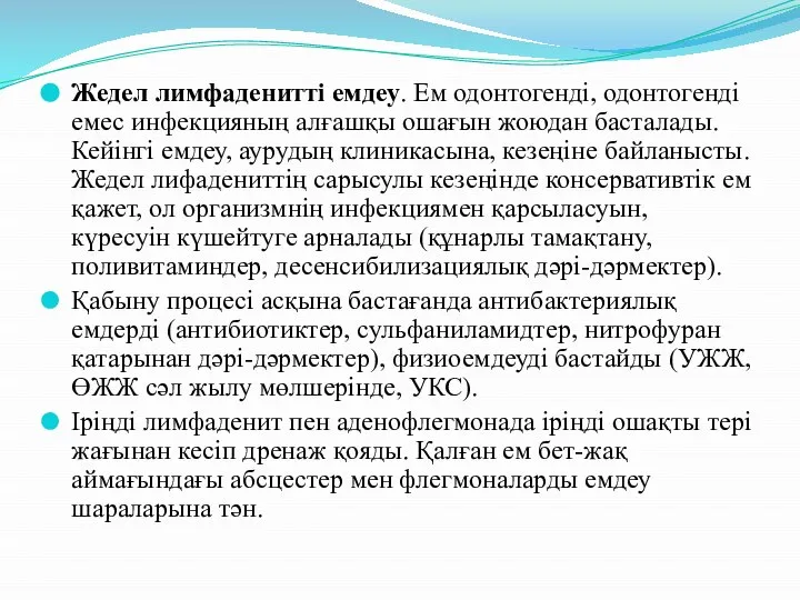 Жедел лимфаденитті емдеу. Ем одонтогенді, одонтогенді емес инфекцияның алғашқы ошағын жоюдан