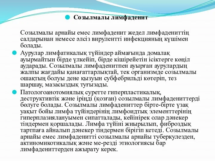 Созылмалы лимфаденит Созылмалы арнайы емес лимфаденит жедел лимфадениттің салдарынан немесе әлсіз