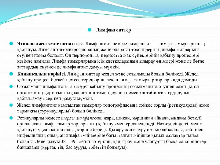 Лимфангоиттер Этиологиясы және патогенезі. Лимфангоит немесе лимфангит — лимфа тамырларының қабынуы.