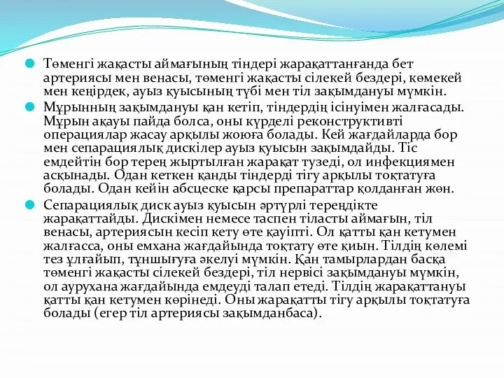 Төменгі жақасты аймағының тіндері жарақаттанғанда бет артериясы мен венасы, төменгі жақасты