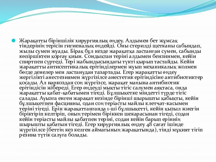 Жарақатты біріншілік хирургиялық өңдеу. Алдымен бет жұмсақ тіндерінің терісін гигиеналық өңдейді.