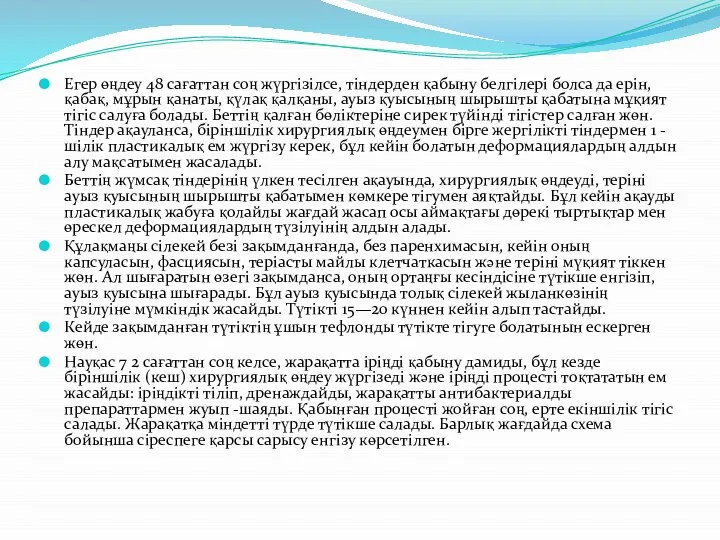 Егер өңдеу 48 сағаттан соң жүргізілсе, тіндерден қабыну белгілері болса да