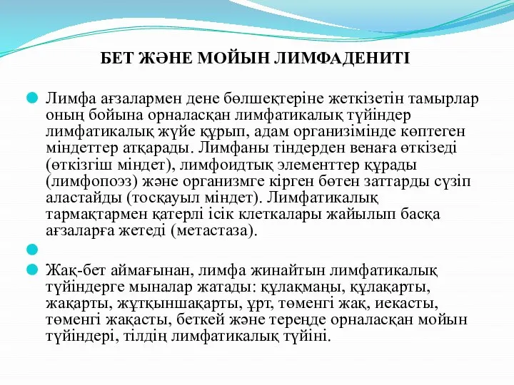 БЕТ ЖӘНЕ МОЙЫН ЛИМФАДЕНИТІ Лимфа ағзалармен дене бөлшеқтеріне жеткізетін тамырлар оның