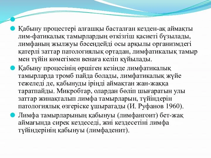 Қабыну процестері алғашқы басталған кезден-ақ аймақты лим-фатикалық тамырлардың өткізгіш қасиеті бүзылады,