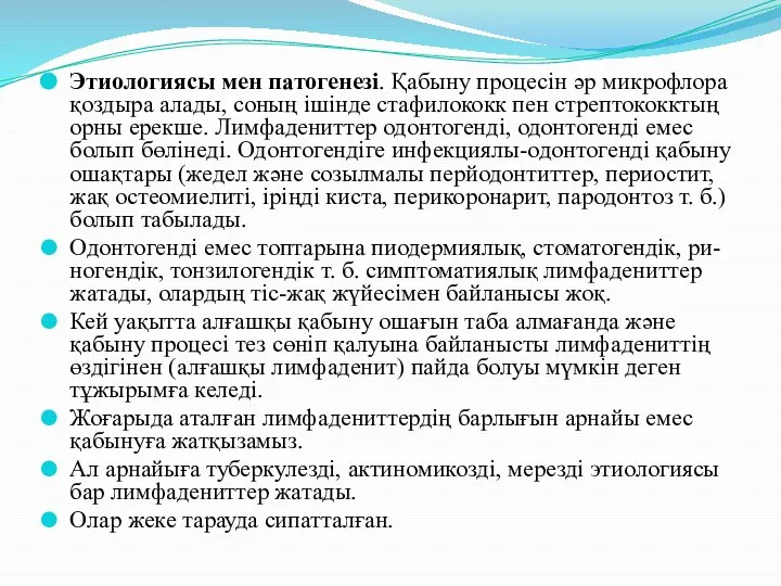 Этиологиясы мен патогенезі. Қабыну процесін әр микрофлора қоздыра алады, соның ішінде