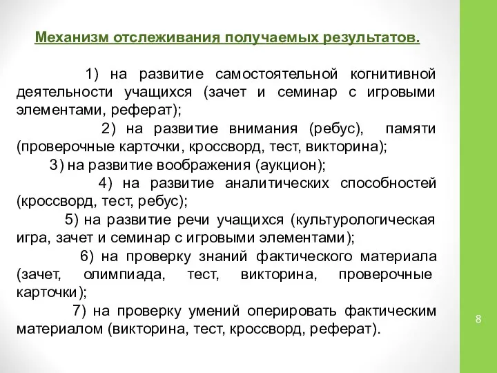 Механизм отслеживания получаемых результатов. 1) на развитие самостоятельной когнитивной деятельности учащихся