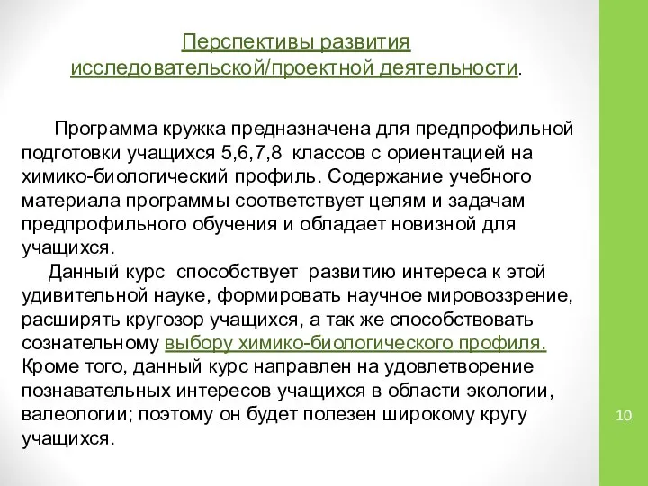 Перспективы развития исследовательской/проектной деятельности. Программа кружка предназначена для предпрофильной подготовки учащихся