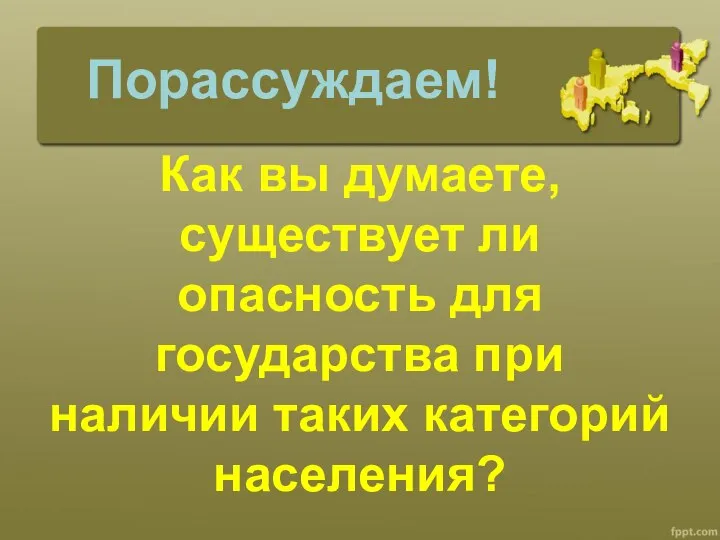 Порассуждаем! Как вы думаете, существует ли опасность для государства при наличии таких категорий населения?