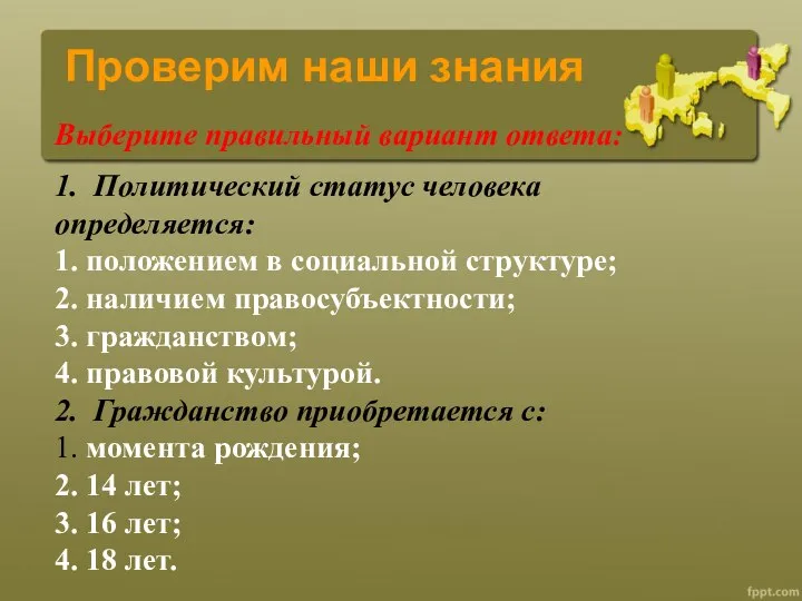 Проверим наши знания 1. Политический статус человека определяется: 1. положением в