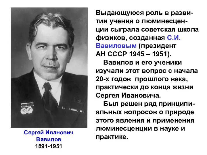 Выдающуюся роль в разви-тии учения о люминесцен-ции сыграла советская школа физиков,