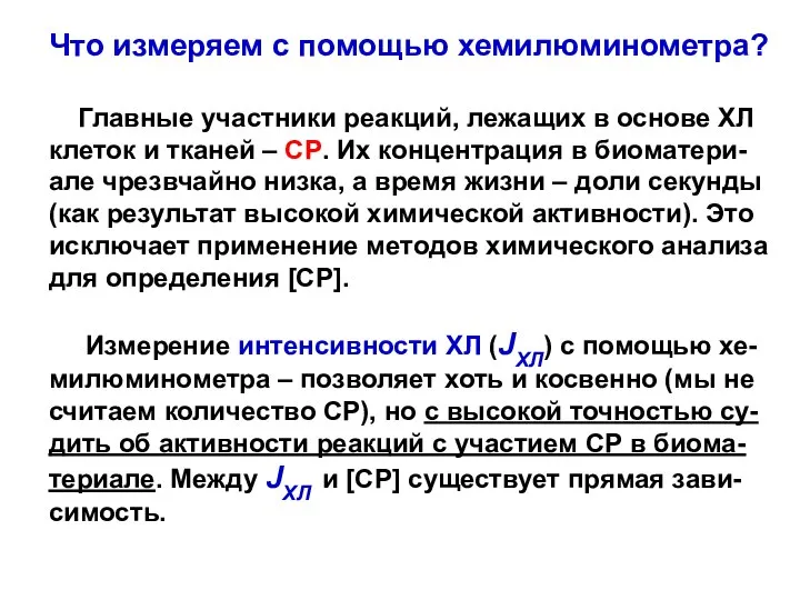 Что измеряем с помощью хемилюминометра? Главные участники реакций, лежащих в основе