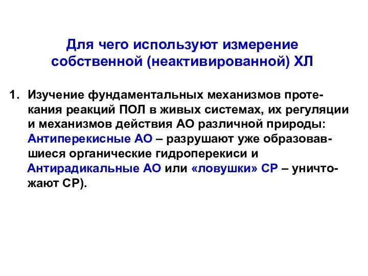 Для чего используют измерение собственной (неактивированной) ХЛ Изучение фундаментальных механизмов проте-кания