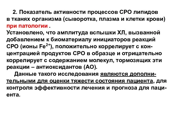 2. Показатель активности процессов СРО липидов в тканях организма (сыворотка, плазма