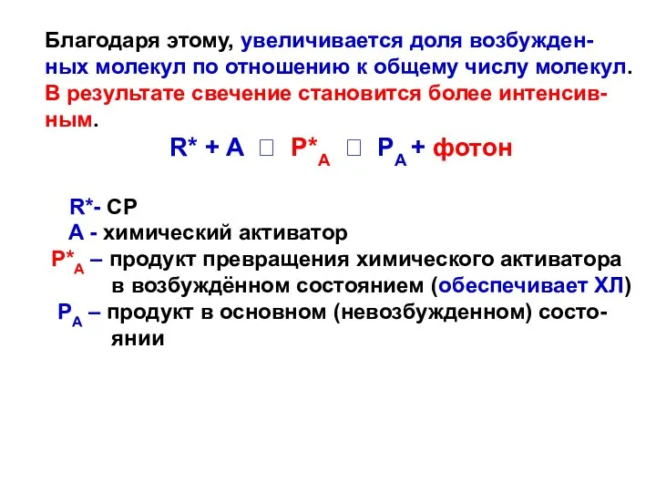 Благодаря этому, увеличивается доля возбужден-ных молекул по отношению к общему числу