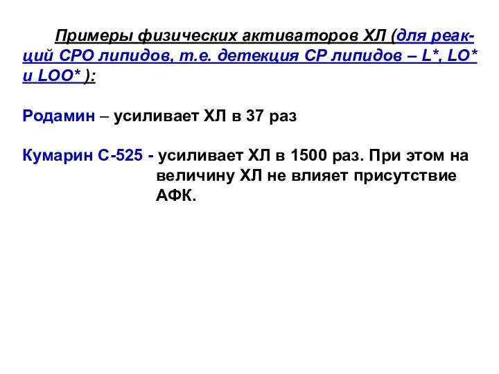 Примеры физических активаторов ХЛ (для реак- ций СРО липидов, т.е. детекция