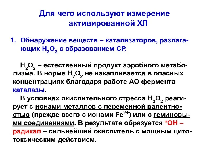 Для чего используют измерение активированной ХЛ Обнаружение веществ – катализаторов, разлага-ющих