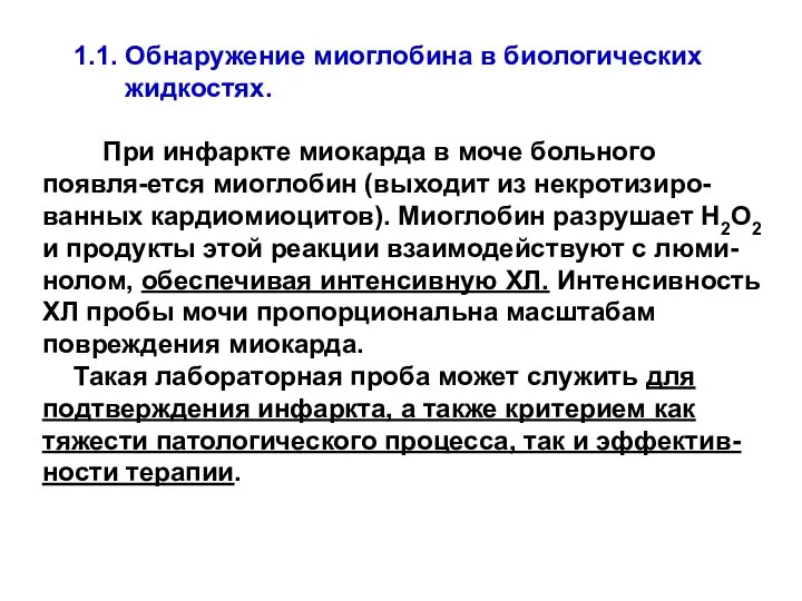 1.1. Обнаружение миоглобина в биологических жидкостях. При инфаркте миокарда в моче