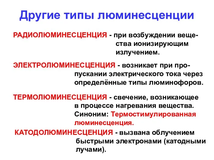 Другие типы люминесценции РАДИОЛЮМИНЕСЦЕНЦИЯ - при возбуждении веще- ства ионизирующим излучением.