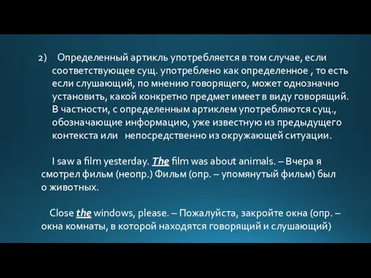 Определенный артикль употребляется в том случае, если соответствующее сущ. употреблено как