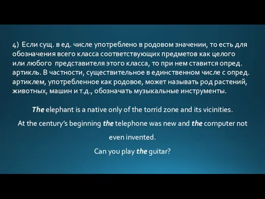 4) Если сущ. в ед. числе употреблено в родовом значении, то