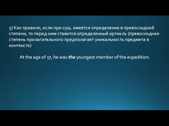 5) Как правило, если при сущ. имеется определение в превосходной степени,