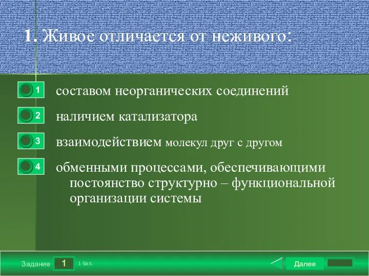 1 Задание 1. Живое отличается от неживого: составом неорганических соединений наличием