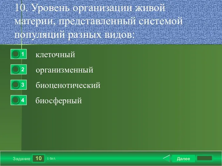 10 Задание 10. Уровень организации живой материи, представленный системой популяций разных