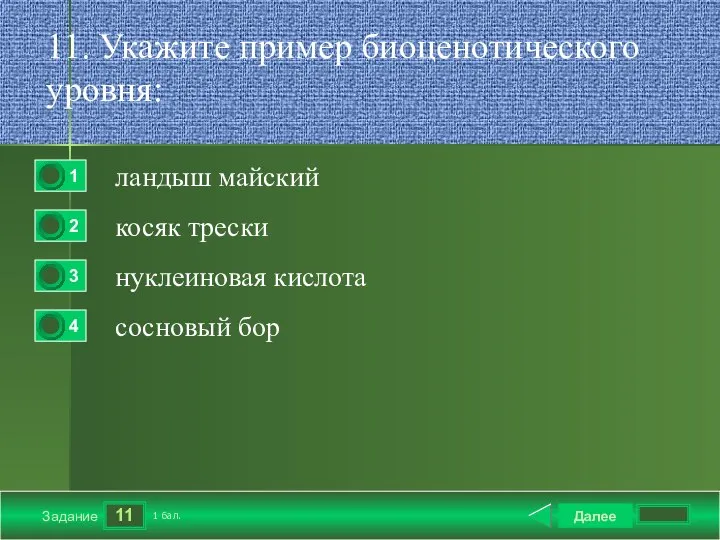 11 Задание 11. Укажите пример биоценотического уровня: ландыш майский косяк трески