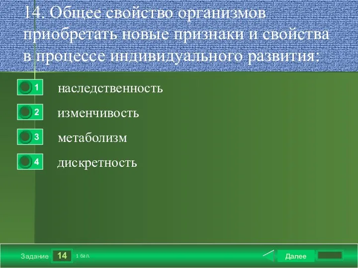 14 Задание 14. Общее свойство организмов приобретать новые признаки и свойства