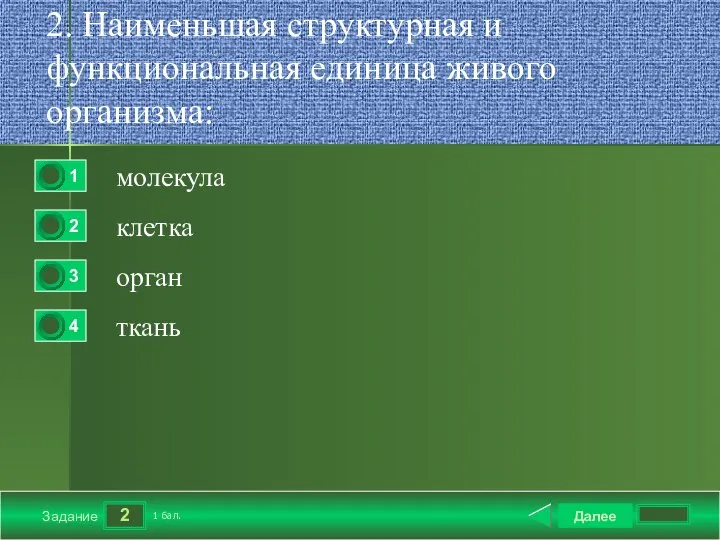 2 Задание 2. Наименьшая структурная и функциональная единица живого организма: молекула