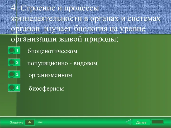 4 Задание 4. Строение и процессы жизнедеятельности в органах и системах