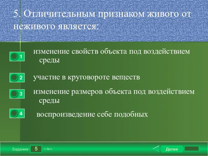 5 Задание 5. Отличительным признаком живого от неживого является: изменение свойств