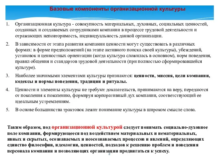 Базовые компоненты организационной культуры Организационная культура - совокупность материальных, духовных, социальных