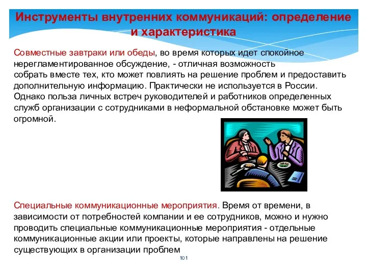 Инструменты внутренних коммуникаций: определение и характеристика Совместные завтраки или обеды, во