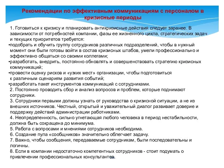 Рекомендации по эффективным коммуникациям с персоналом в кризисные периоды 1. Готовиться