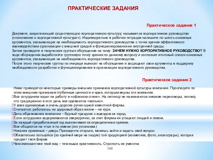 Практическое задание 1 Ниже приводятся некоторые примеры внешних признаков корпоративной культуры