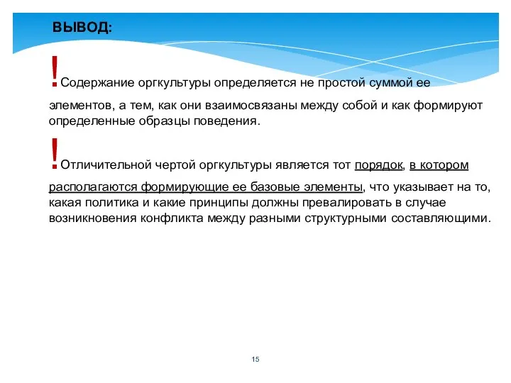 !Содержание оргкультуры определяется не простой суммой ее элементов, а тем, как