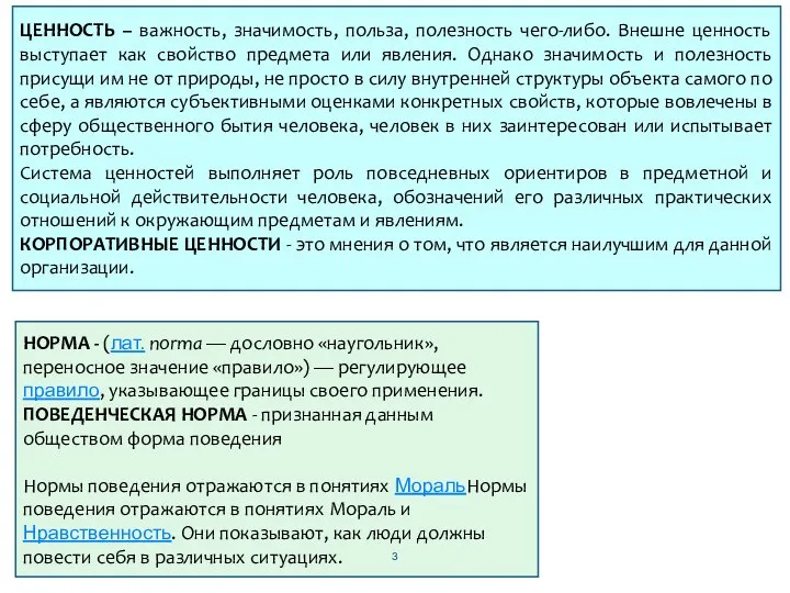 ЦЕННОСТЬ – важность, значимость, польза, полезность чего-либо. Внешне ценность выступает как