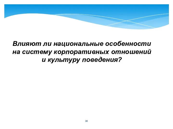 Влияют ли национальные особенности на систему корпоративных отношений и культуру поведения?