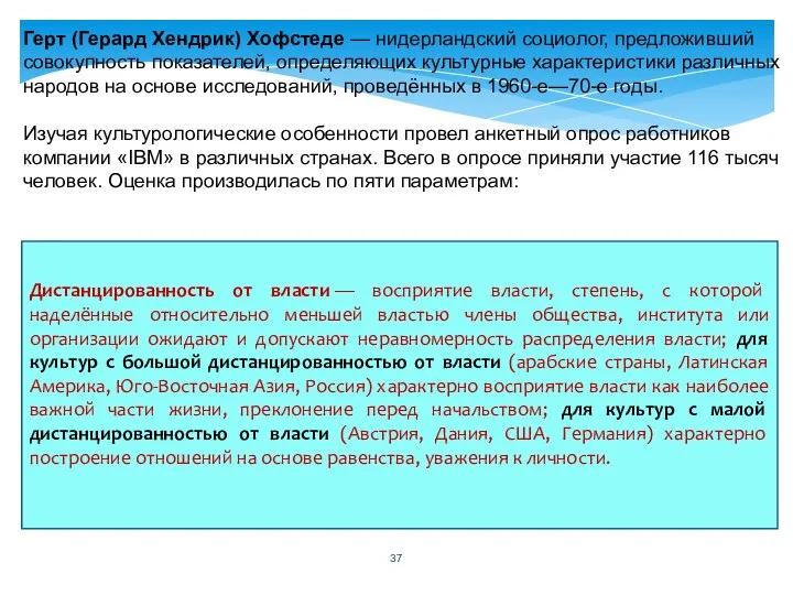 Герт (Герард Хендрик) Хофстеде — нидерландский социолог, предложивший совокупность показателей, определяющих