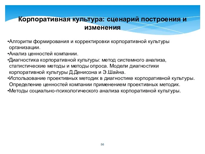 Корпоративная культура: сценарий построения и изменения Алгоритм формирования и корректировки корпоративной